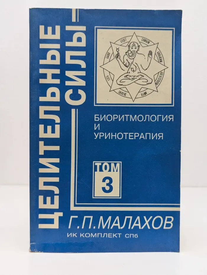 Целительные силы. Том 3. Биоритмология и уринотерапия