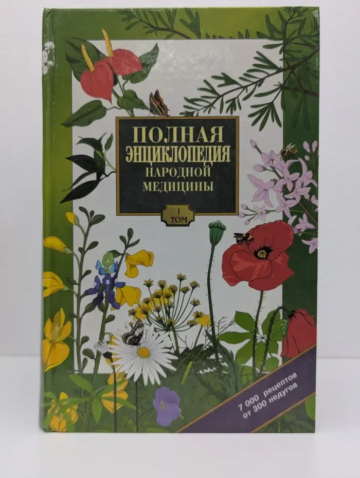 Полная энциклопедия народной медицины. В 3 томах. Том 1