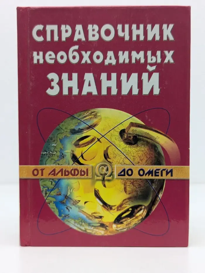 Справочник необходимых знаний