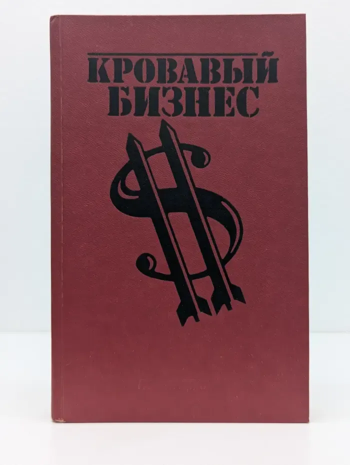 Кровавый бизнес