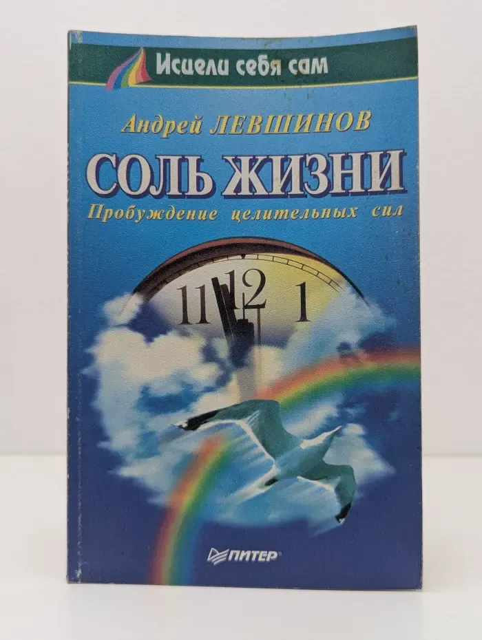 Исцели себя сам. Соль жизни