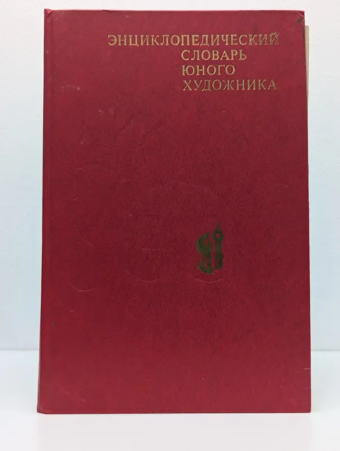 Энциклопедический словарь юного художника