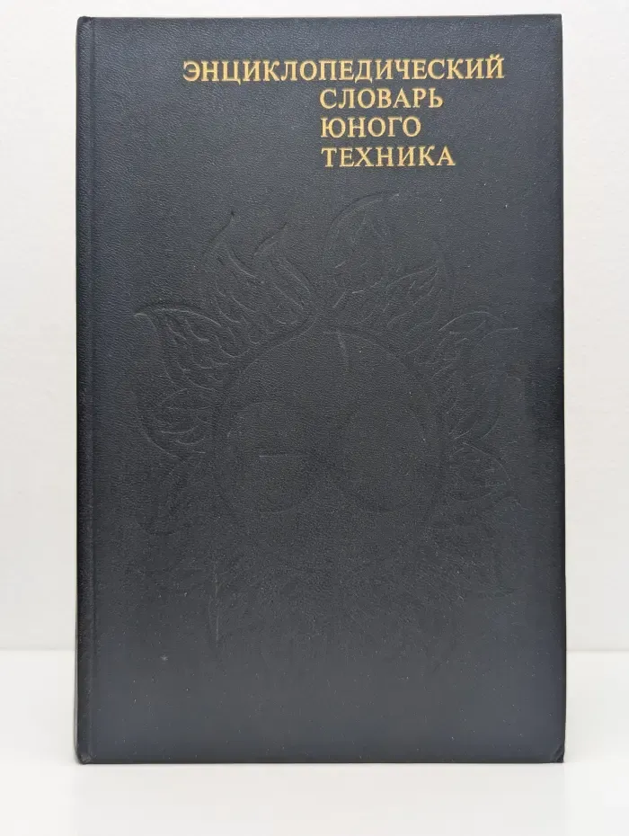 Энциклопедический словарь юного техника