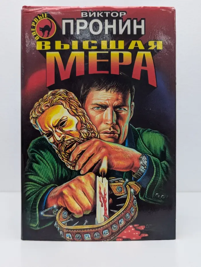 Черная кошка. Высшая мера