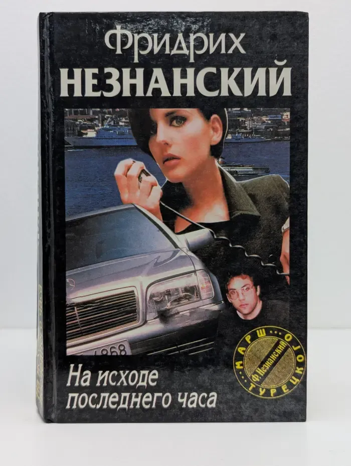 Марш Турецкого. На исходе последнего часа