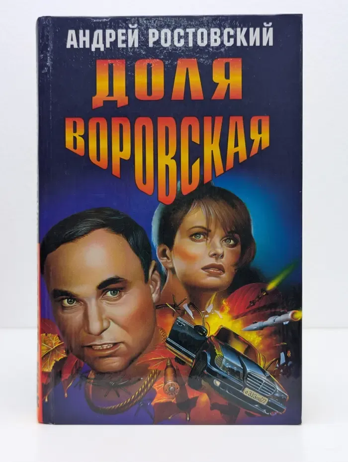 Доля воровская