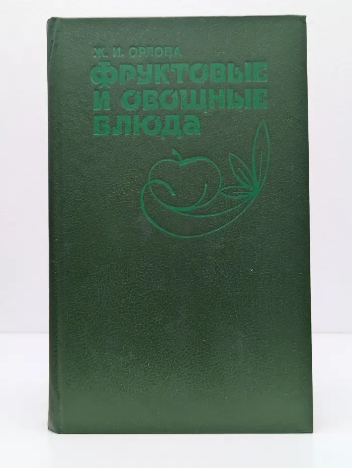 Фруктовые и овощные блюда