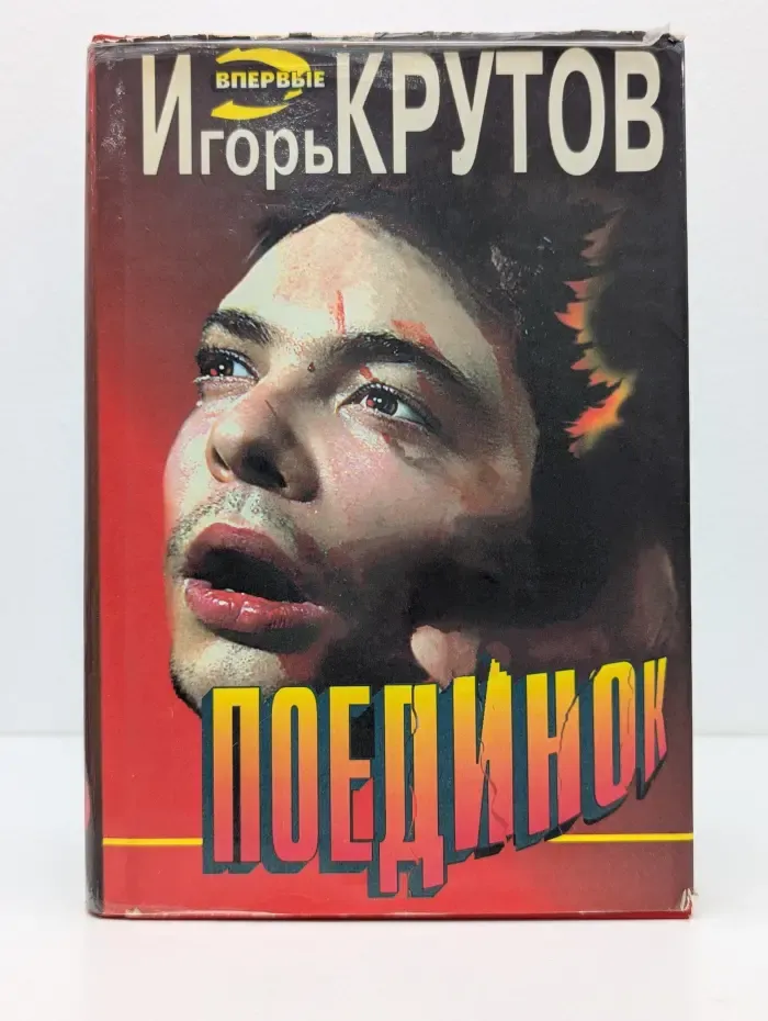 Черная кошка. Поединок