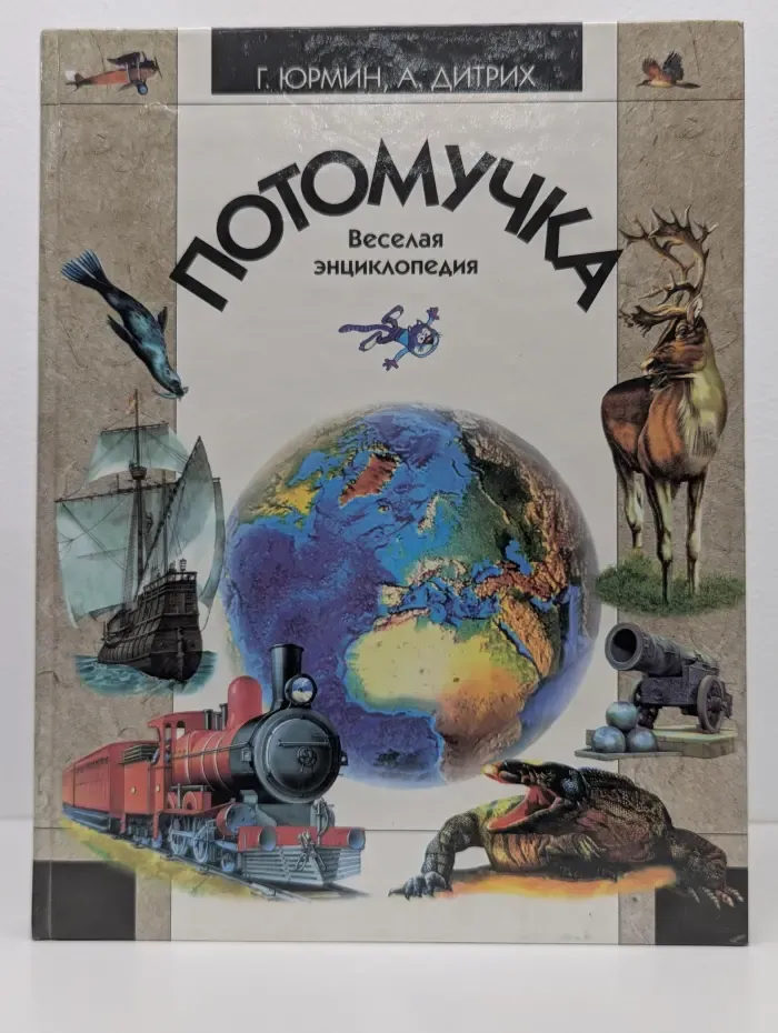 Почемучка. Веселая энциклопедия