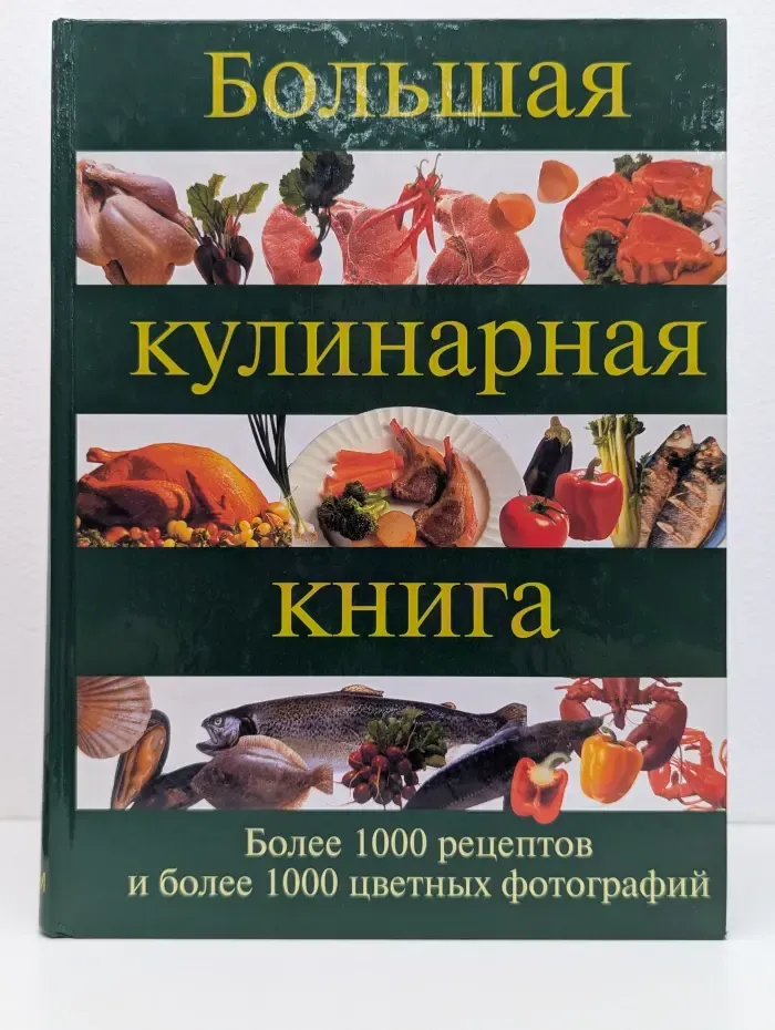 Большая кулинарная книга