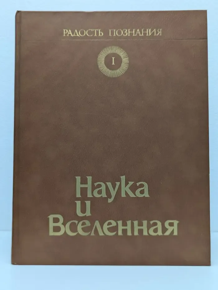 Радость познания. Популярная энциклопедия в 4 томах. Том 1. Наука и Вселенная