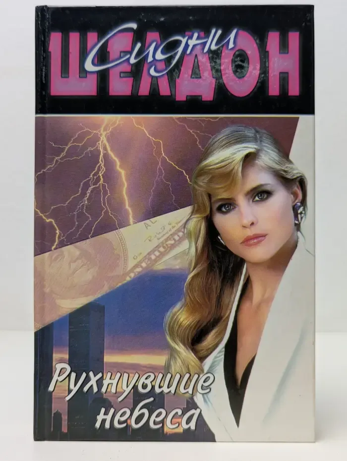Собрание сочинений. Синди Шелдон. Рухнувшие небеса