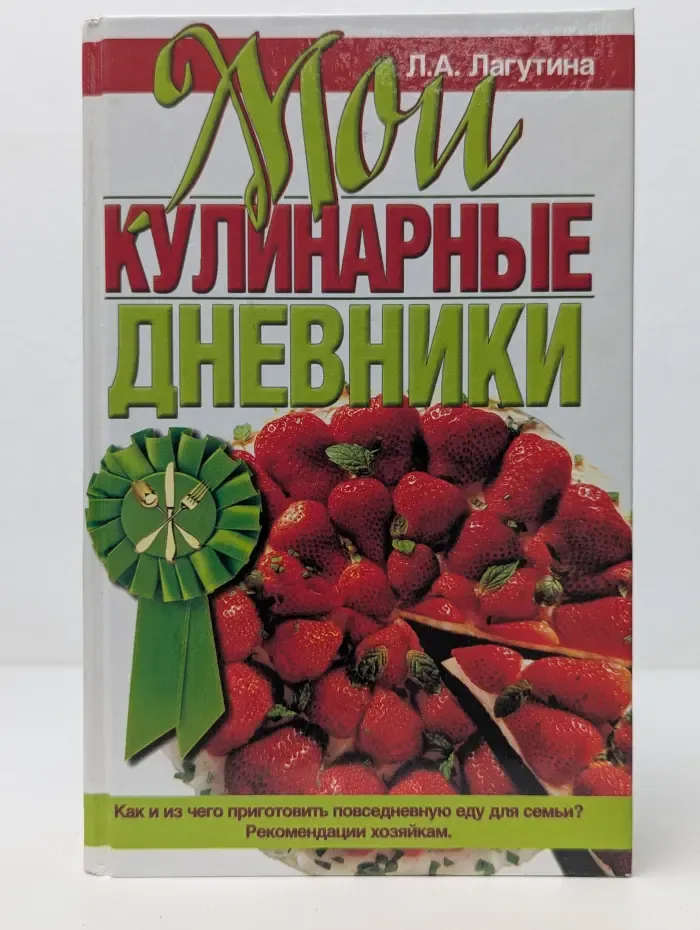 Мои кулинарные дневники