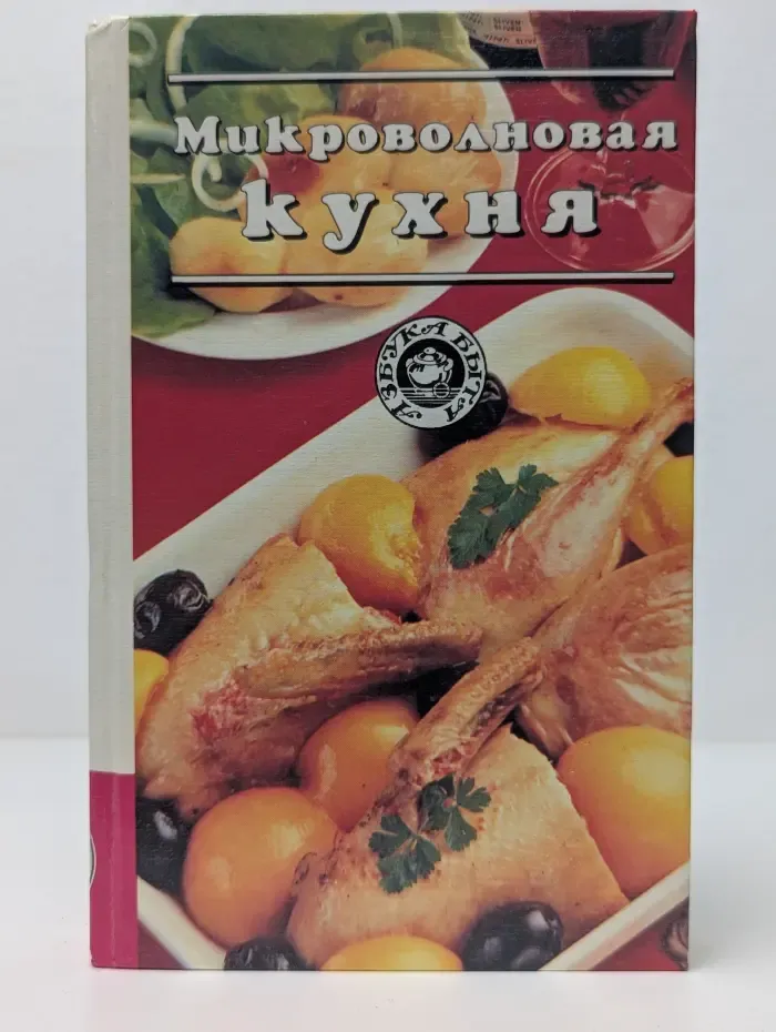 Азбука быта. Микроволновая кухня
