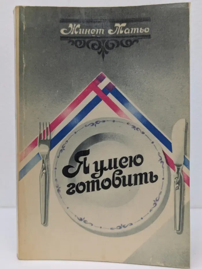 Я умею готовить