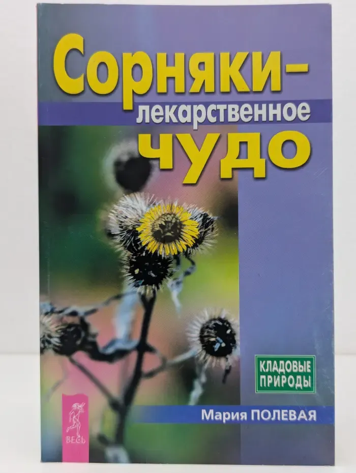 Кладовые природы. Сорняки – лекарственное чудо