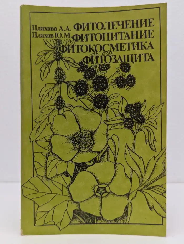 Фитолечение. Фитопитание. Фитокосметика. Фитозащита