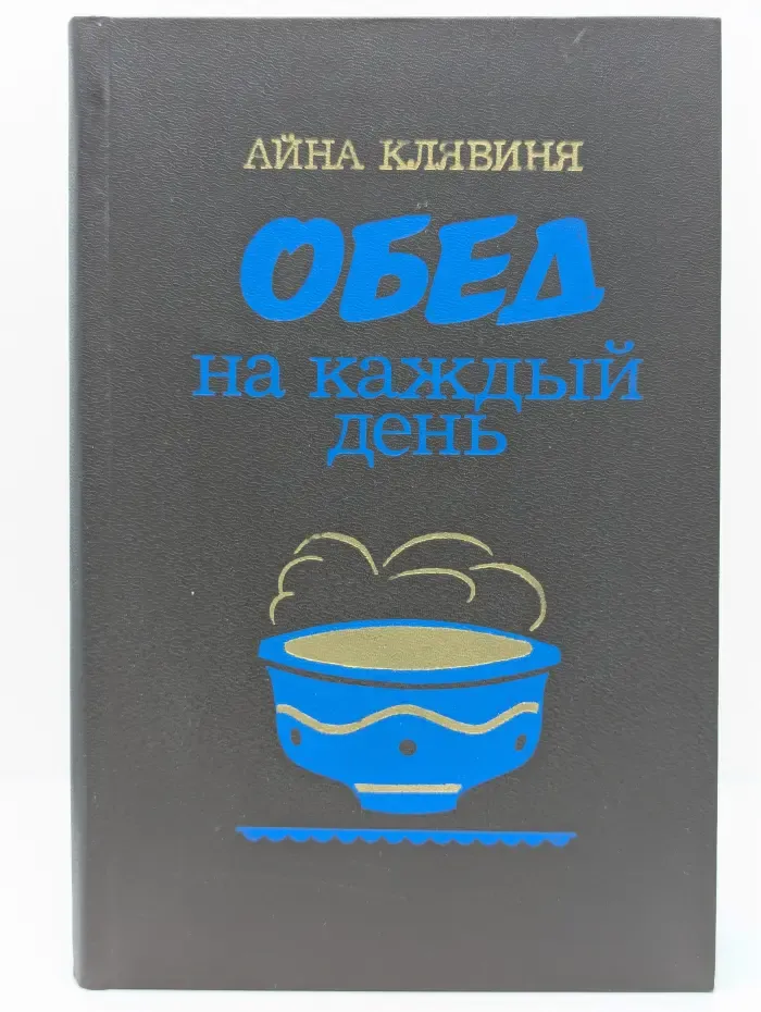 Обед на каждый день