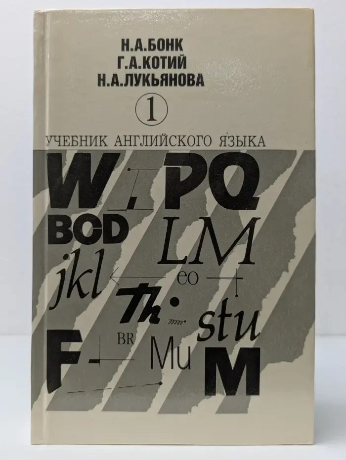 Учебник английского языка. В 2 частях. Часть 1