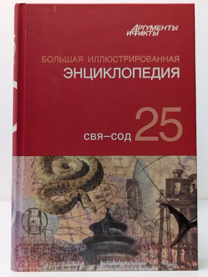 Большая иллюстрированная энциклопедия. В 32 томах. Том 25. СВЯ - СОД