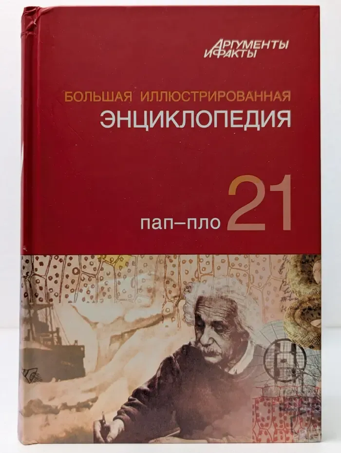 Аргументы и факты. Большая иллюстрированная энциклопедия в 32 томах. Том 21. Пап-Пло