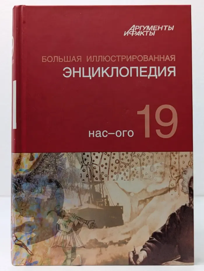 Большая иллюстрированная энциклопедия. В 32 томах. Том 19