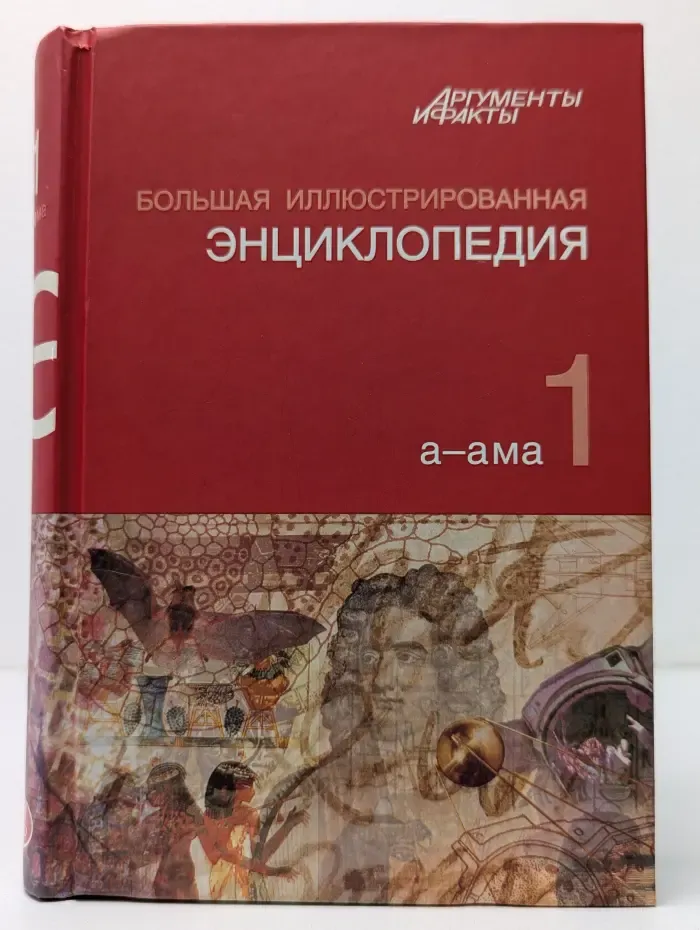Большая иллюстрированная энциклопедия. В 32 томах. Том 1
