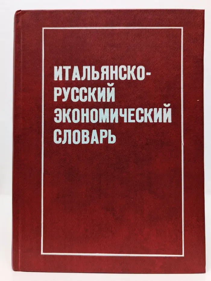 Итальянско-русский экономический словарь