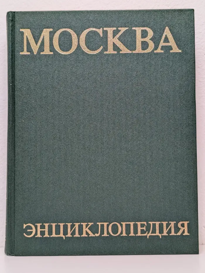 Москва. Энциклопедия