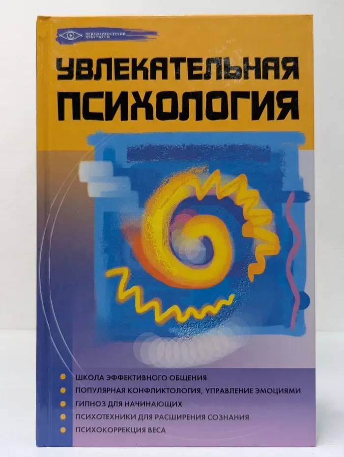 Психологический практикум. Увлекательная психология
