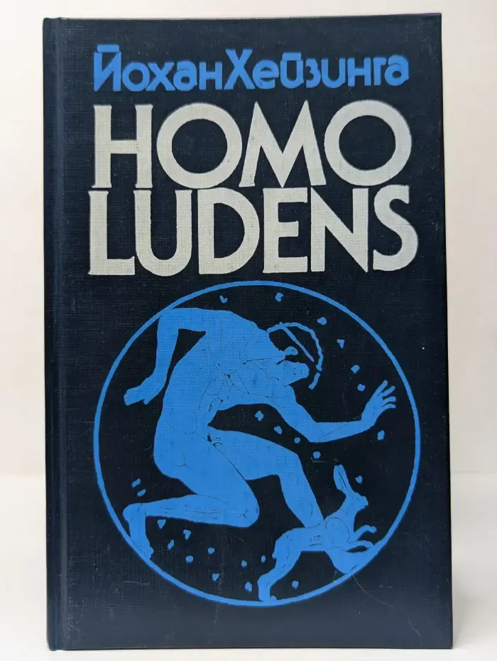 Homo Ludens. В тени завтрашнего дня