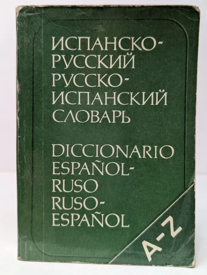 Испанско-русский, русско-испанский словарь