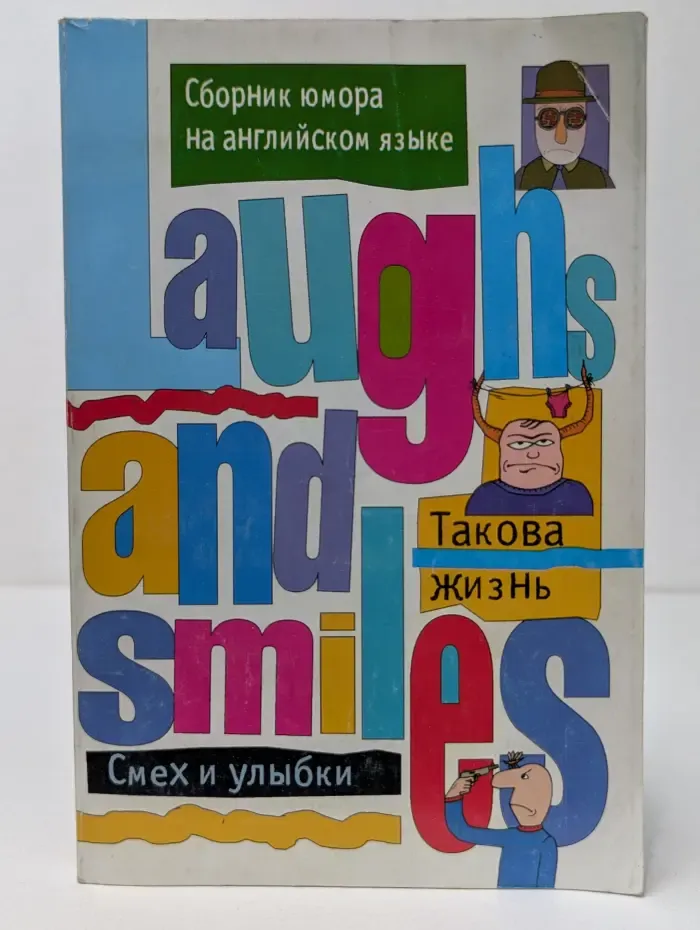 Такова жизнь. Сборник юмора на английском языке
