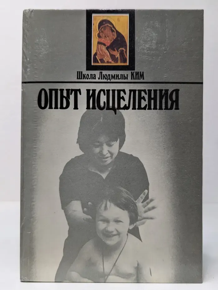 Опыт исцеления