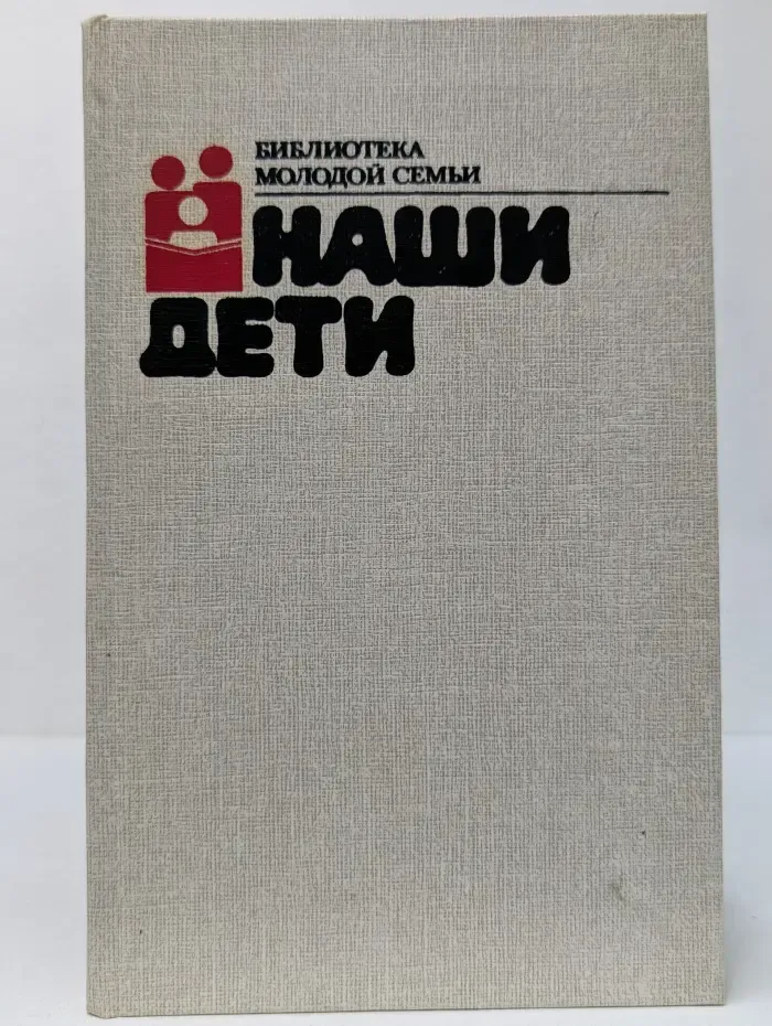 Библиотека молодой семьи. Наши дети