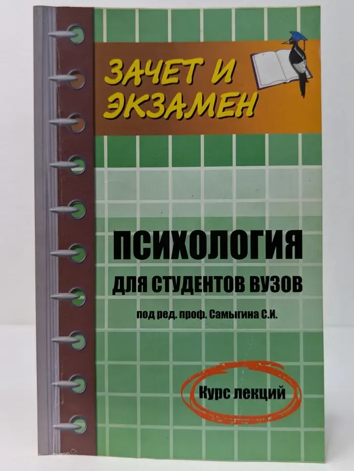 Психология для студентов вузов. Курс лекций
