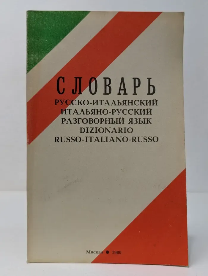 Словарь русско-итальянский, итальяно-русский разговорный