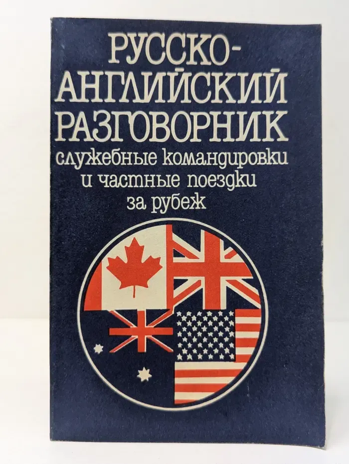 Русско-английский разговорник. Служебные командировки и частные поездки за рубеж