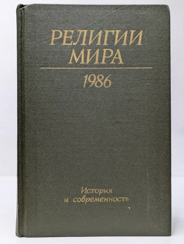 Религии мира. История и современность. Ежегодник. 1986