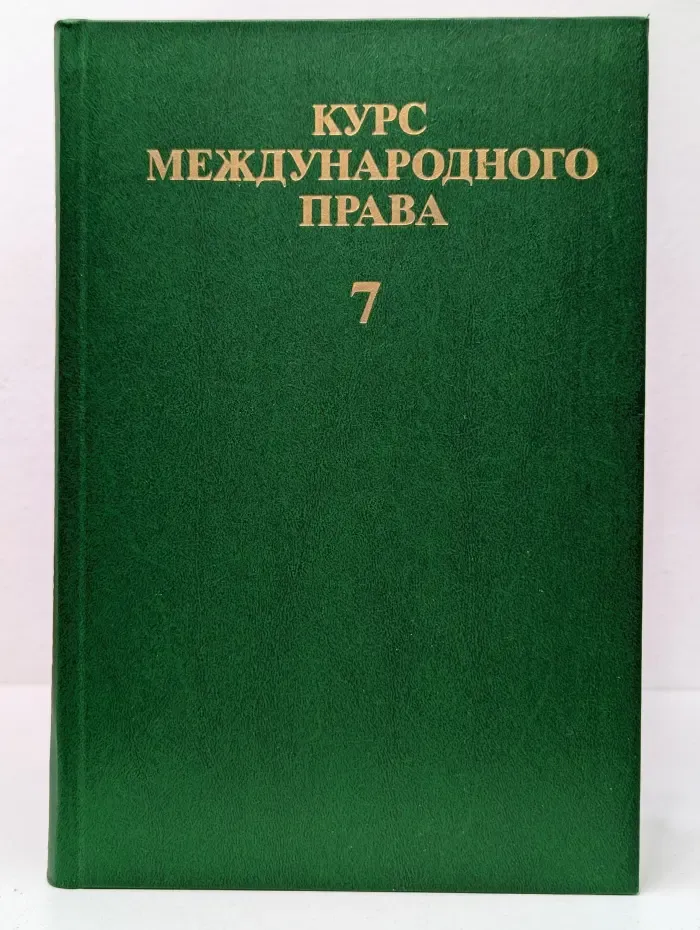 Курс международного права. В 7 томах. Том 7. Международно-правовые формы интеграционных процессов в современном мире