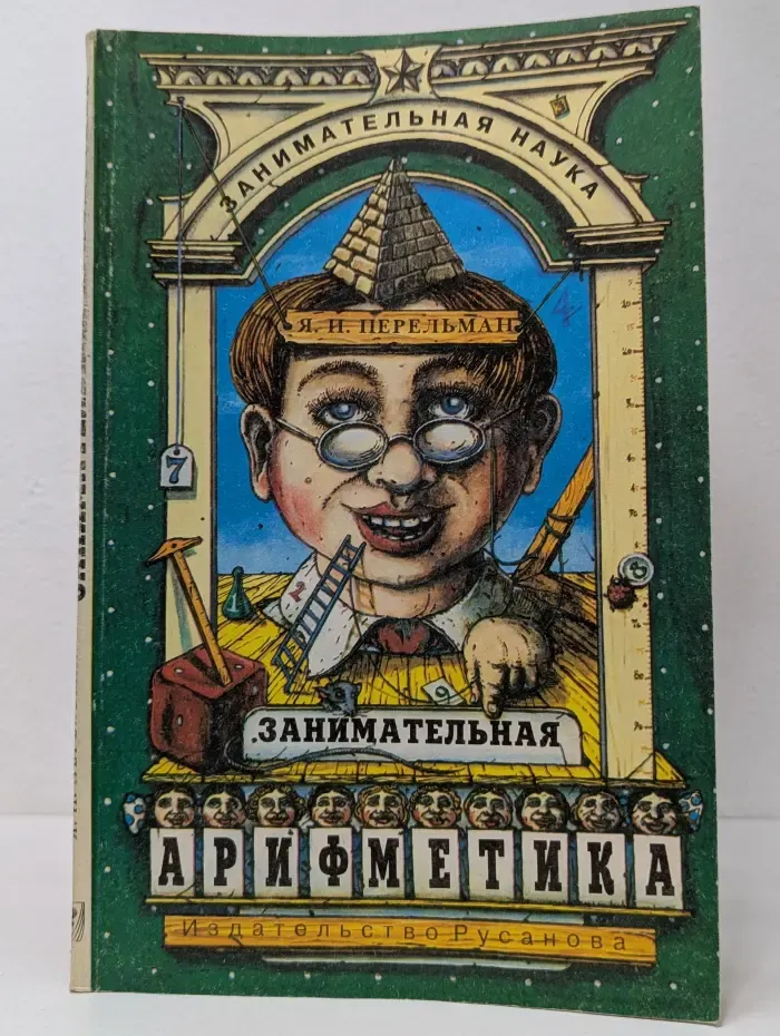 Занимательная арифметика