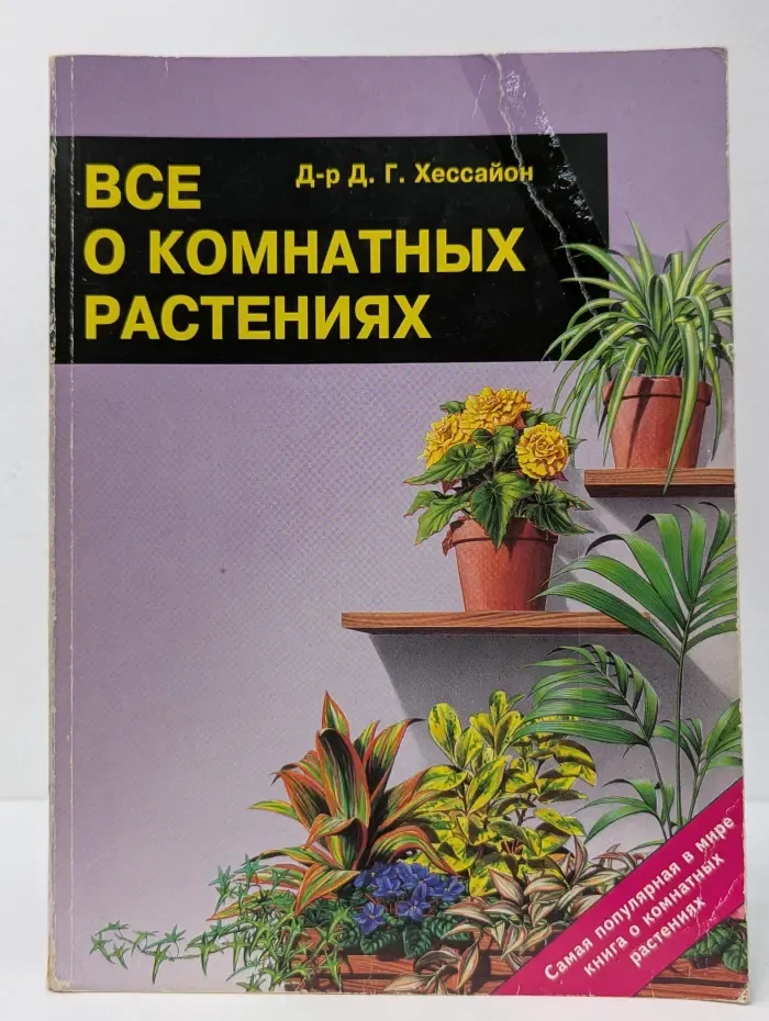 Всё о комнатных растениях