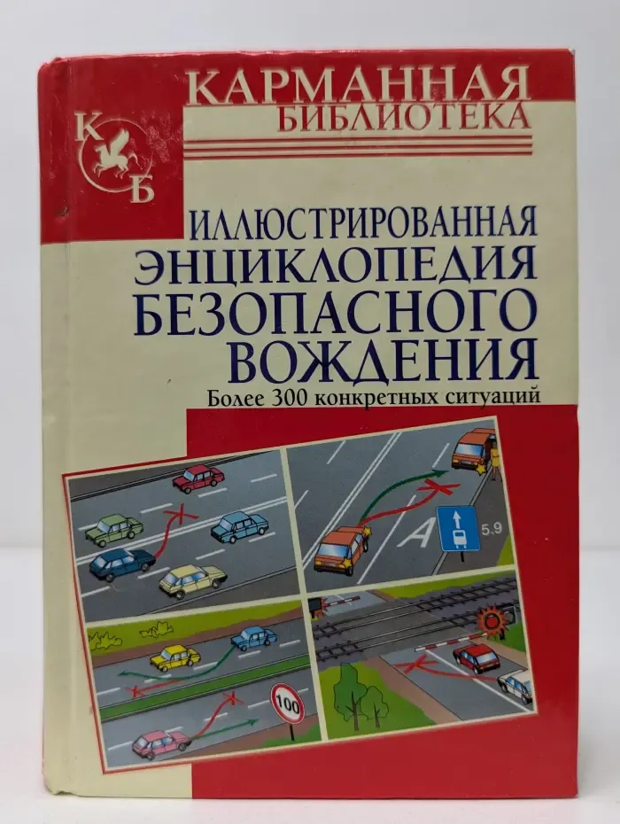 Карманная библиотека. Иллюстрированная энциклопедия безопасного вождения