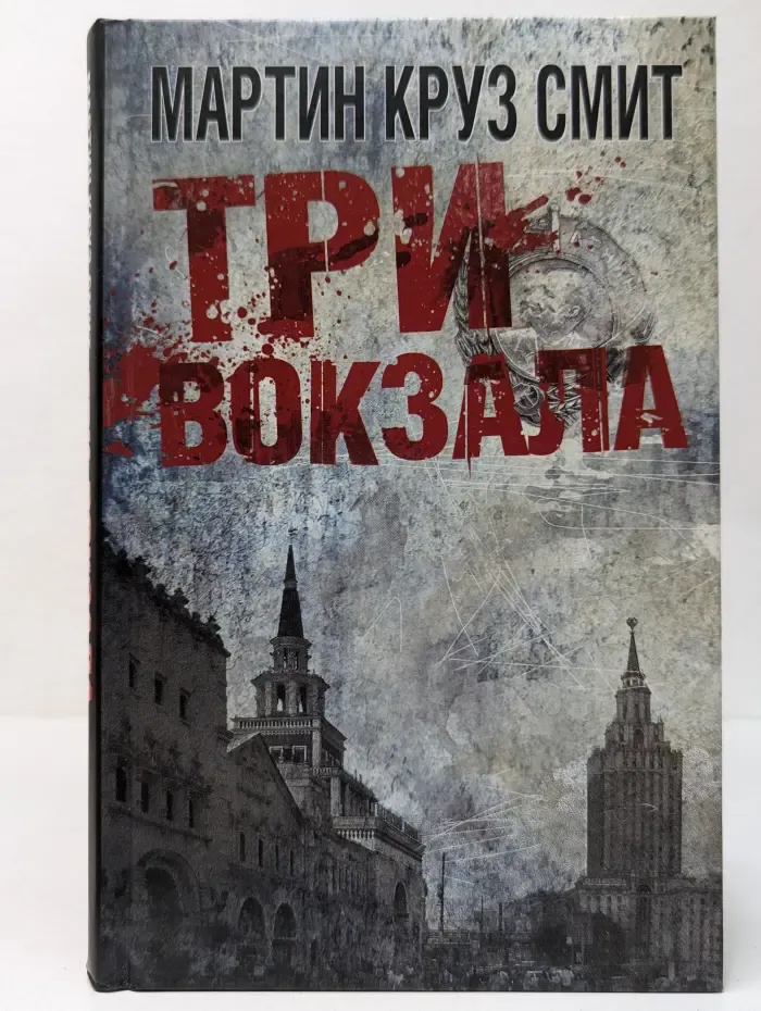 Три вокзала