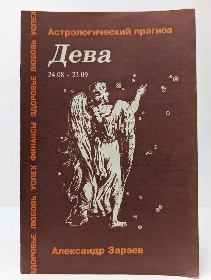 Астрологический прогноз. Дева