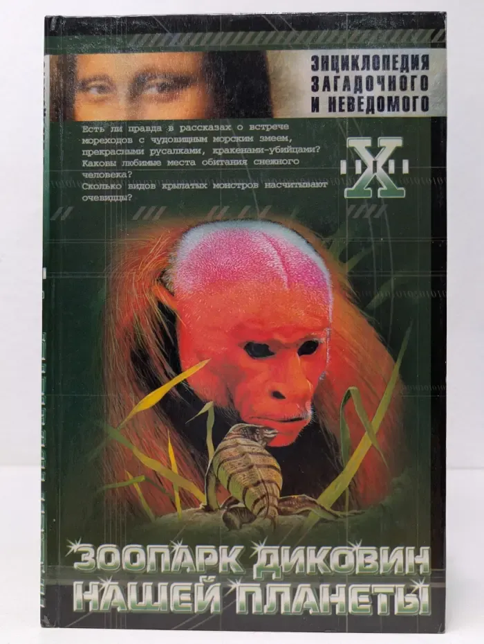 Энциклопедия загадочного и неведомого. Зоопарк диковин нашей планеты
