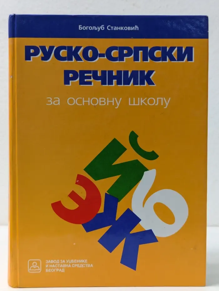 Русско-сербский словарь для начальной школы