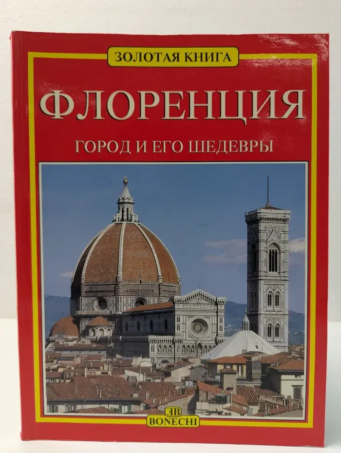 Золотая книга. Флоренция. Город и его шедевры