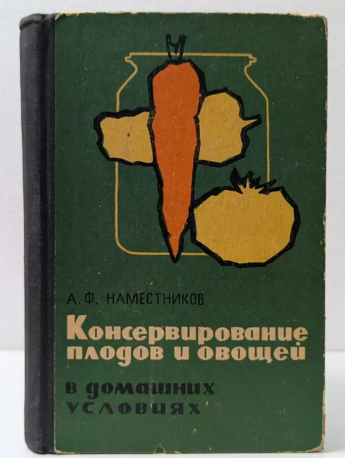Консервирование плодов и овощей в домашних условиях