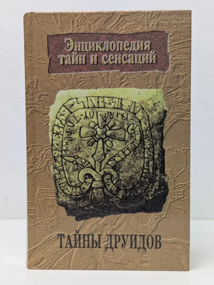 Энциклопедия тайн и сенсаций. Тайны друидов